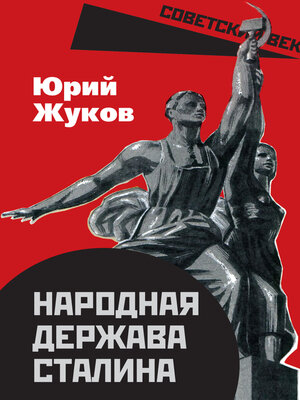 cover image of Народная держава Сталина